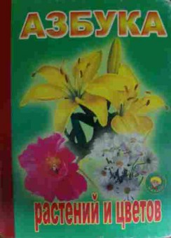 Книга Азбука растений и цветов, 11-13395, Баград.рф